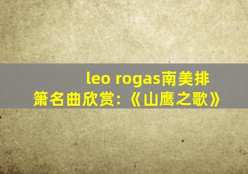 leo rogas南美排箫名曲欣赏: 《山鹰之歌》